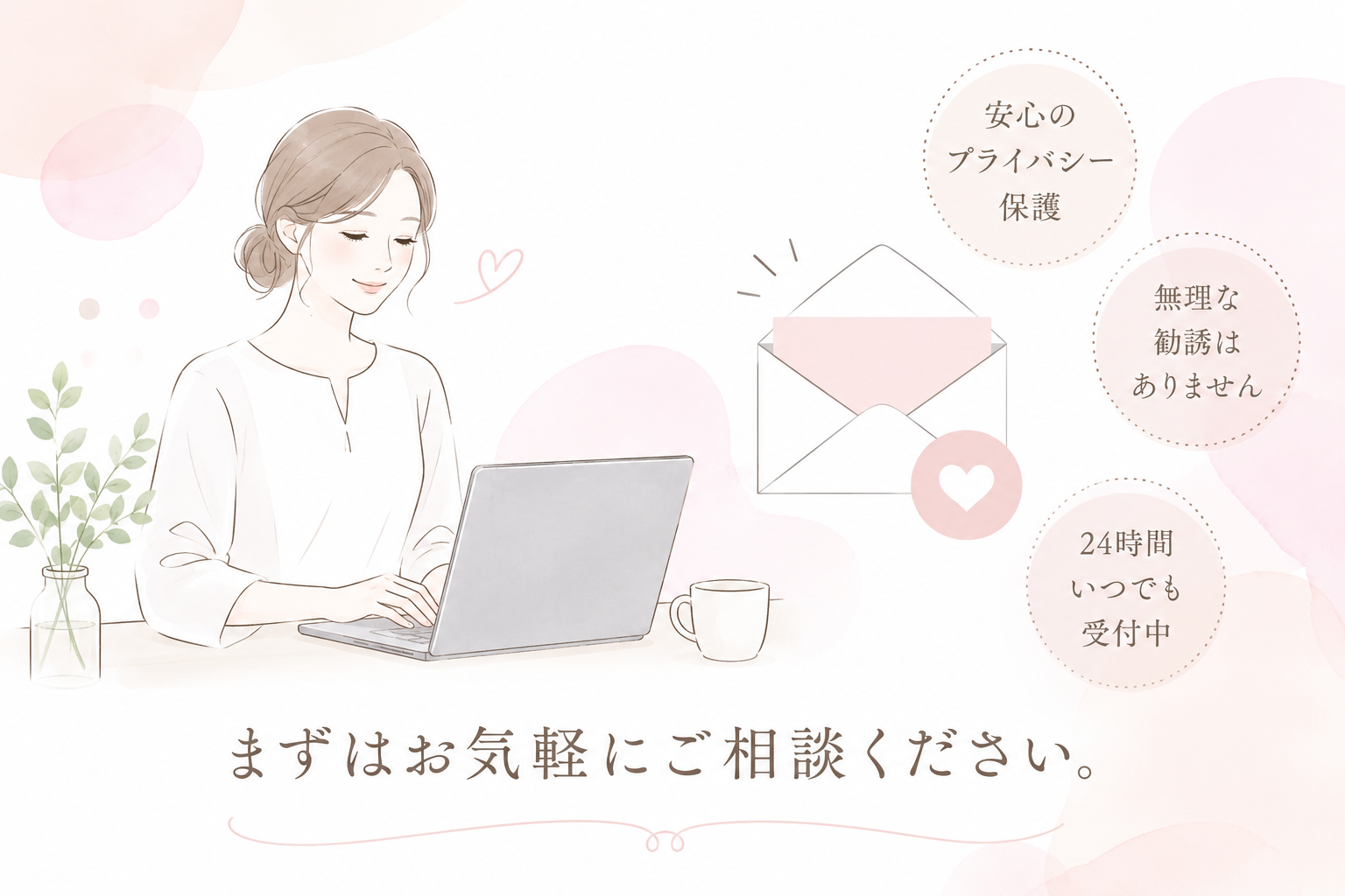 まずはお気軽にご相談ください